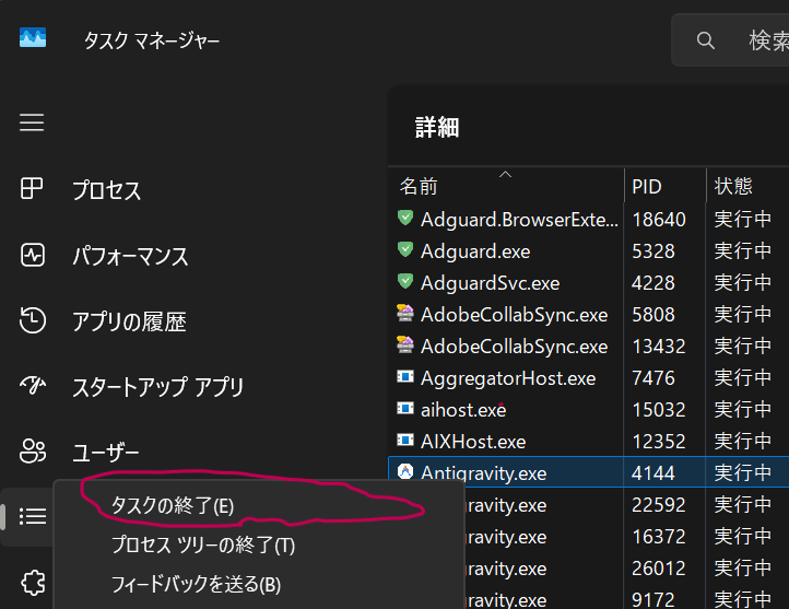 タスクマネージャーでAntigravity関連プロセスを確認・終了する画面