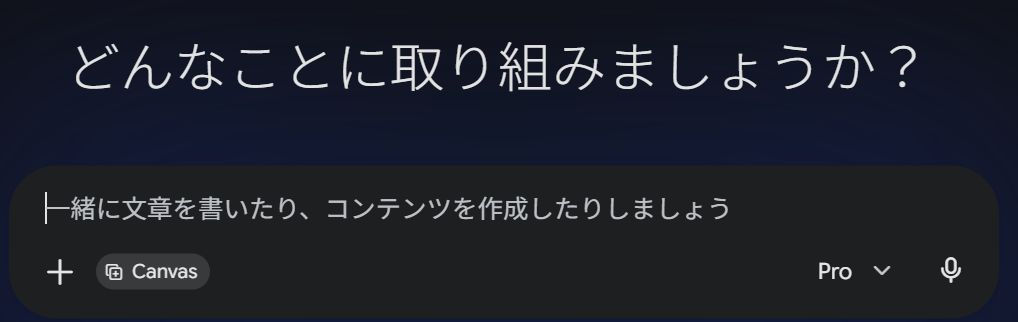 geminiでcanvasが開かれた状態